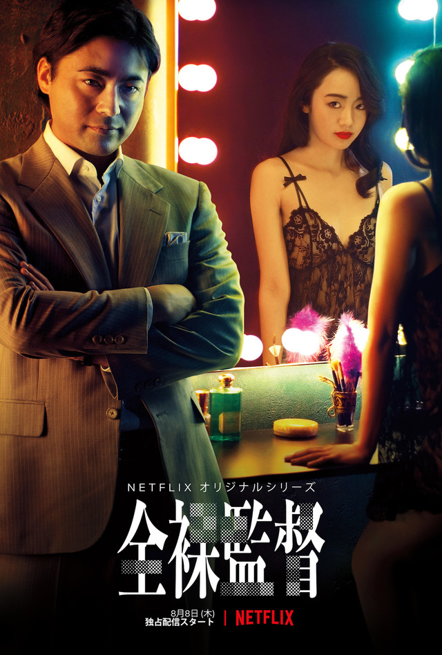 故事尚未完结 山田孝之主演《全裸监督》确认制作第二季