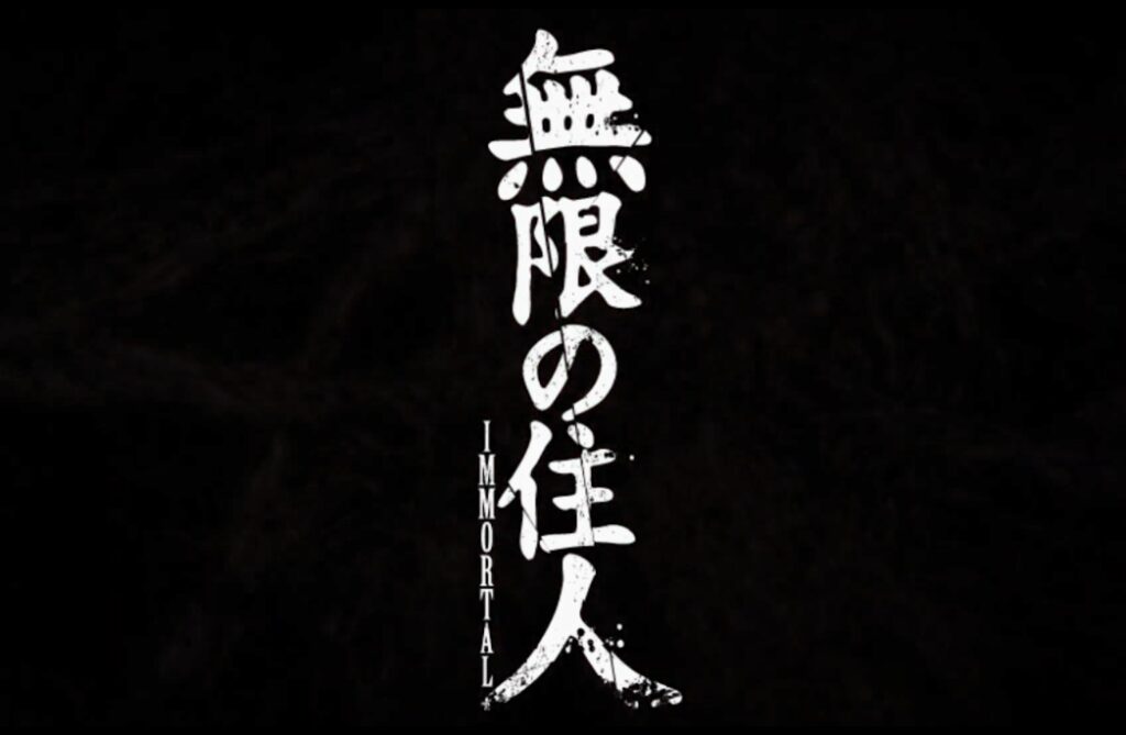 经典名作《无限之住人》新动画版预告公布 10月开播