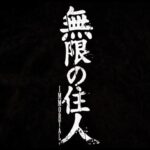 经典名作《无限之住人》新动画版预告公布 10月开播