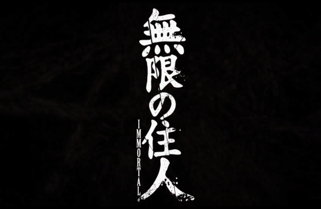 经典名作《无限之住人》新动画版预告公布 10月开播