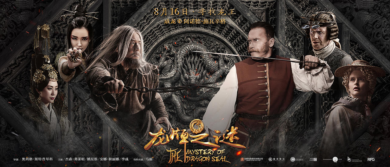《龙牌之谜》龙镇九州版终极海报 成龙大战施瓦辛格