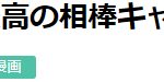 光芒不输主角！日本玩家激评《岛国动画最佳拍档》大排行