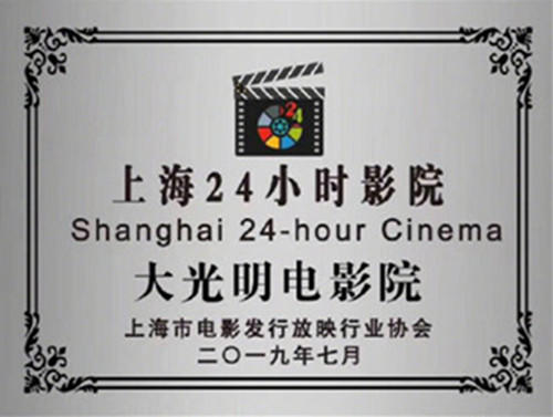 影迷福利 上海首批“24小时电影院”来了
