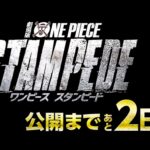 《海贼王：STAMPEDE》预热宣传片 两日后正式启航