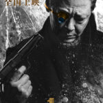 没流量有演技!王志文主演 中澳合拍犯罪动作片《最长一枪》定档9月6日