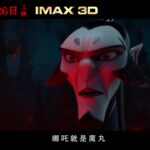 变身太帅了!国产人气动画《哪吒之魔童降世》曝终极预告