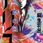 诡异世界生存游戏！名漫《弥留之国的爱丽丝》Netflix真人剧公布