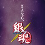 15年经典完结！集英社宣布《银魂》单行本最终第77卷8.2日发售