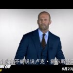 《速度与激情》新中文预告 肖狂怼死对头霍布斯