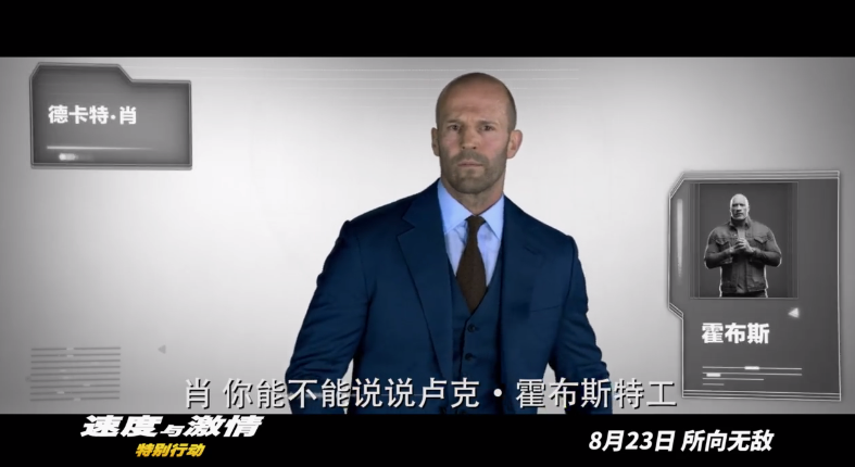《速度与激情》新中文预告 肖狂怼死对头霍布斯