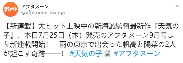 新海诚电影力作《天气之子》 全新连载漫画公开
