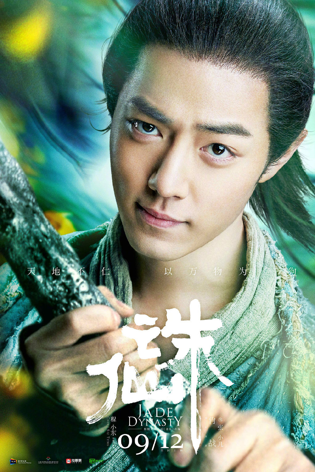 《诛仙》电影主演角色海报公开 9月12日全国上映