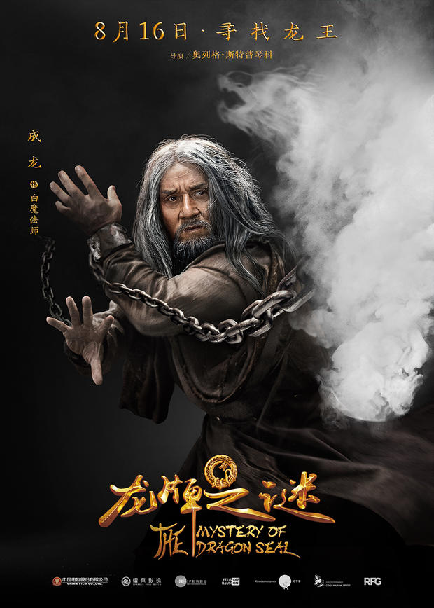 《龙牌之谜》新海报公布 成龙亮出龙爪PK施瓦辛格