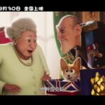 动画电影《女王的柯基》公布中文定档预告 8月上映