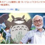 御宅爱幻想?!宫崎骏锐评日本动画缺乏观察滋生御宅