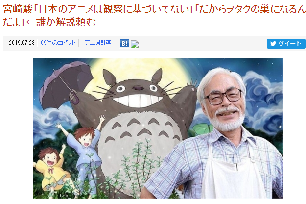 御宅爱幻想？！宫崎骏锐评日本动画缺乏观察滋生御宅