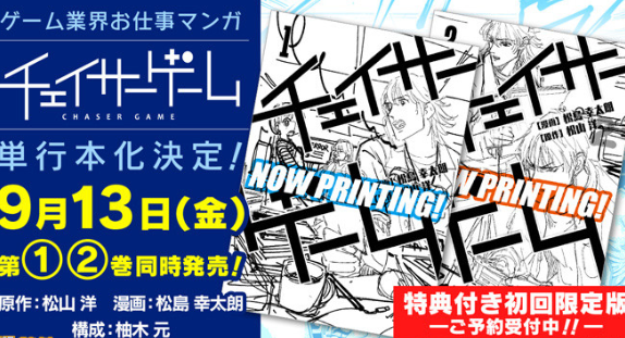 FAMI通策划松山洋原型描写真实游戏界!《追迹者游戏》漫画单行本9月发售