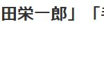 尾田手冢鸟山明！日本网友热议天才漫画家御三家