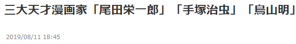 尾田手冢鸟山明！日本网友热议天才漫画家御三家