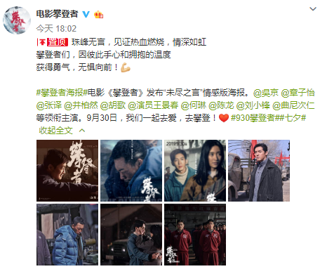 吴京、章子怡、胡歌主演 《攀登者》发布“未尽之言”海报