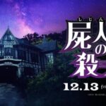 滨边美波主演 日恐推理新电影《尸人庄杀人事件》定档12月13日