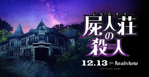 滨边美波主演 日恐推理新电影《尸人庄杀人事件》定档12月13日