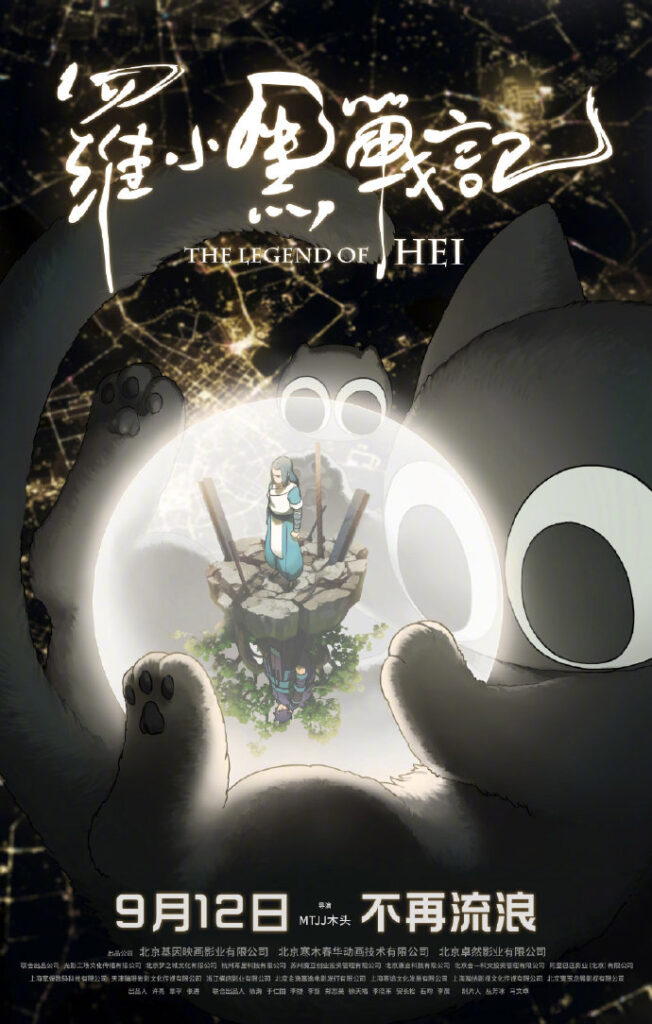 动画电影《罗小黑战记》定档海报 9月12日中秋假期上映