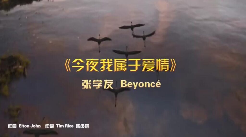 张学友&碧昂丝联手对唱 《狮子王》经典主题曲MV首曝！