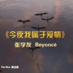 张学友&碧昂丝联手对唱 《狮子王》经典主题曲MV首曝！