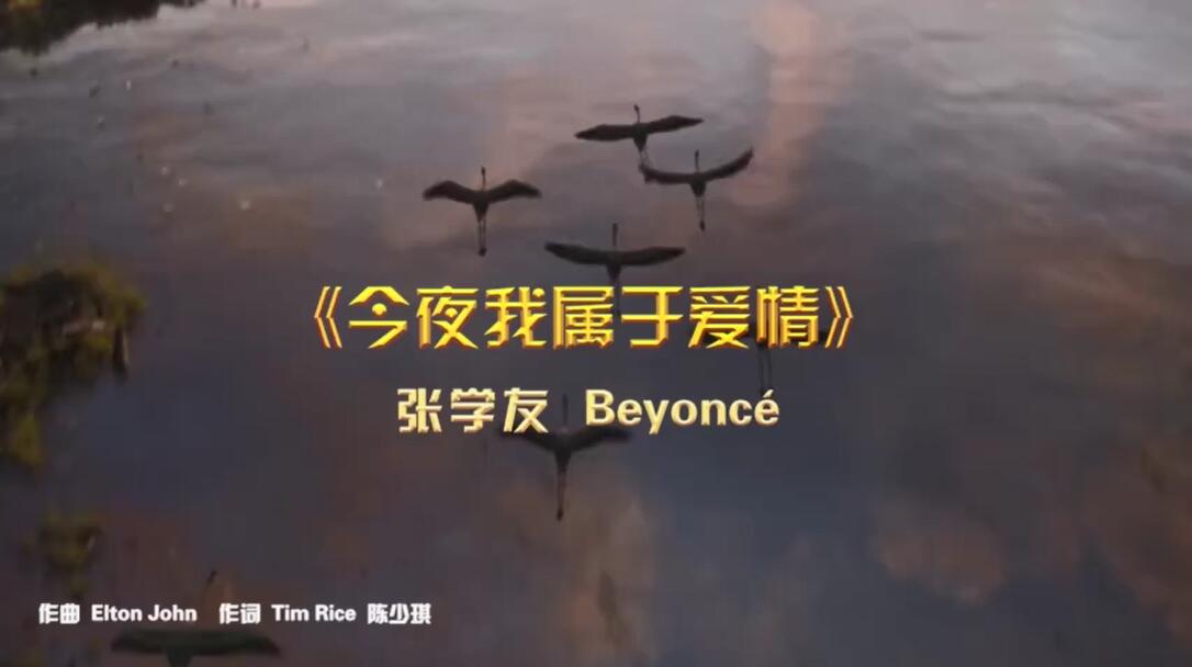 张学友&碧昂丝联手对唱 《狮子王》经典主题曲MV首曝！