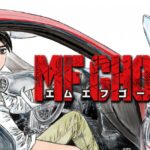 公路最速传说回归！头文字D精神续作《MF GHOST》连载再开