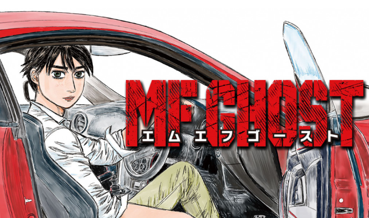 公路最速传说回归！头文字D精神续作《MF GHOST》连载再开