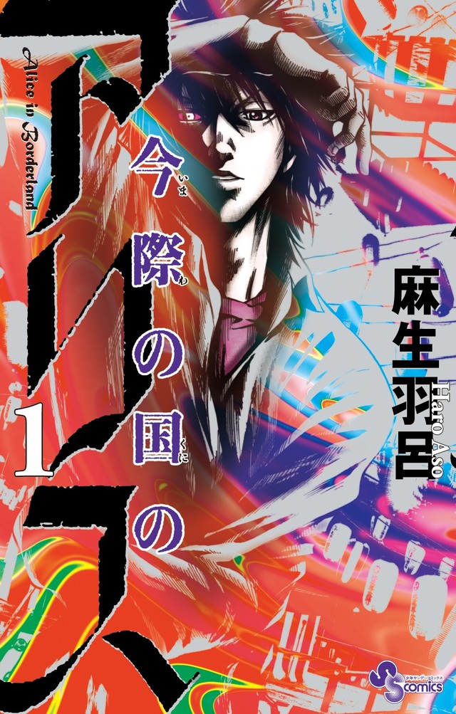 山崎贤人领衔!Netflix漫改真人剧《弥留之国的爱丽丝》主角确定