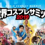 东道主日本榜上无名 最新世界COSPLAY峰会大赛3甲决出