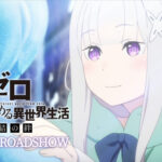 《Re：零》系列全新OVA《冰结之绊》公布 11月8日上映