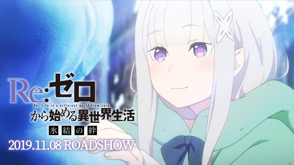 《Re：零》系列全新OVA《冰结之绊》公布 11月8日上映