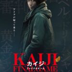 藤原龙也主演2020年1月上映 《赌博默示录》真人电影最新预告放出