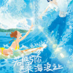 汤浅政明《若能与你共乘海浪之上》中文海报发布 内地即将定档
