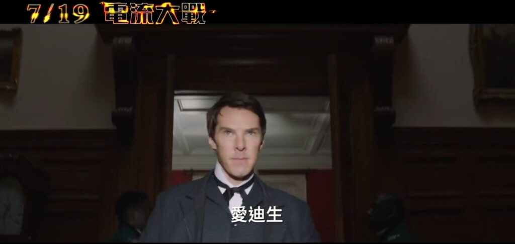 荷兰弟&卷福《电力之战》中文宣传片 7月19日上映