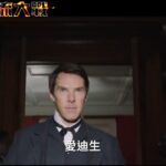 荷兰弟&卷福《电力之战》中文宣传片 7月19日上映