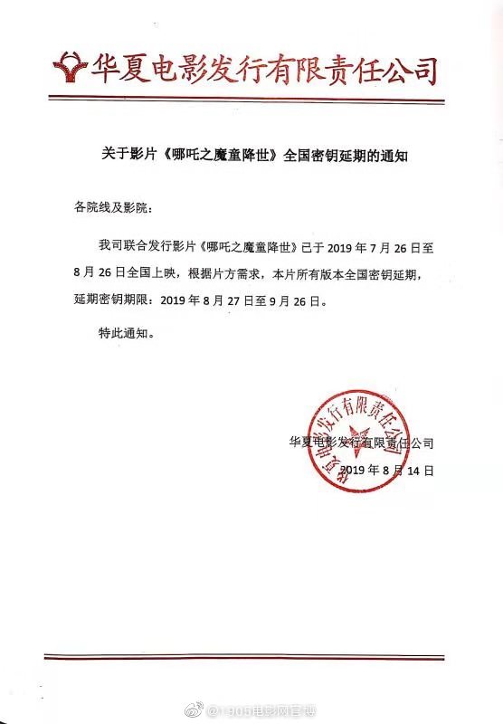 《哪吒之魔童降世》上映延长一个月 票房冲击中国影史前三