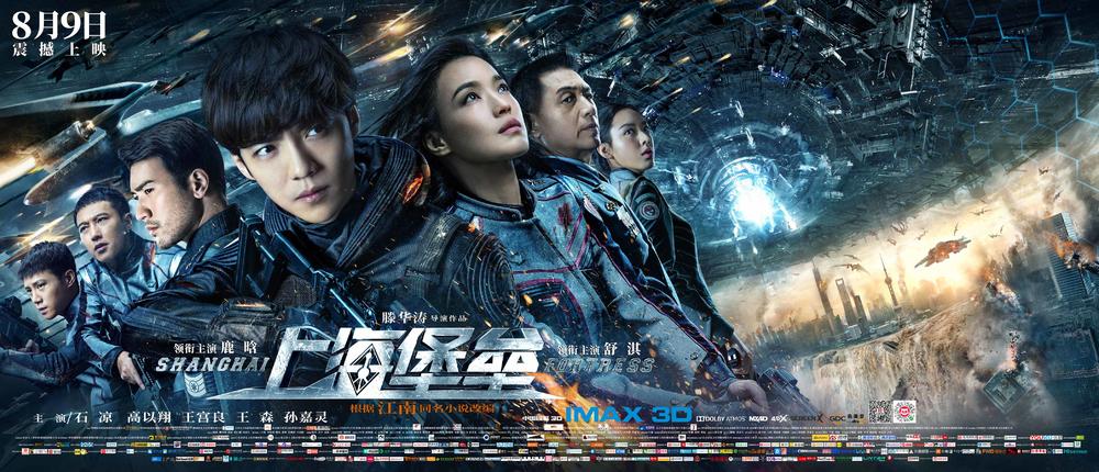 鹿晗《上海堡垒》全阵容海报 外星母舰降临上海上空